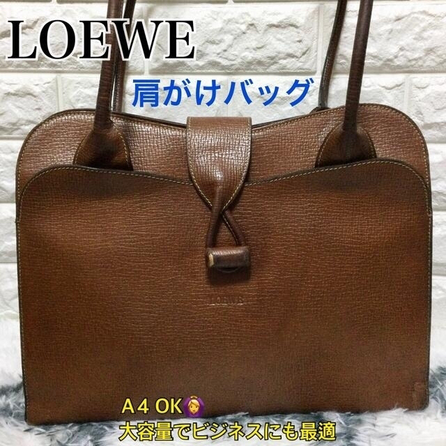 高級革✨ LOEWE ロエベ 肩がけ バッグ   本革   大容量✩A4OK✩