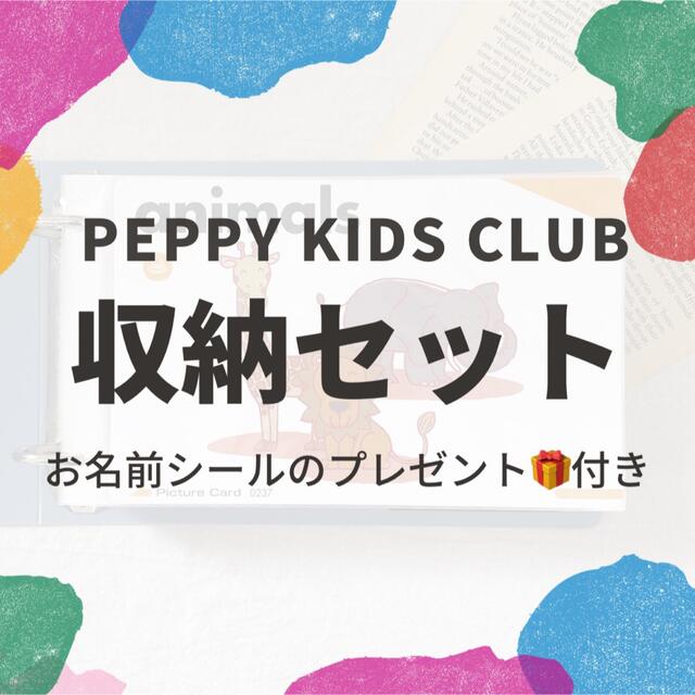 【送料無料】ペッピーキッズクラブ　ペッピーキッズ　カード収納セット