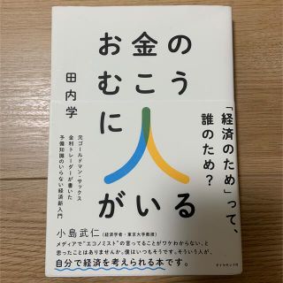 ダイヤモンドシャ(ダイヤモンド社)の中古✿お金のむこうに人がいる 元ゴールドマン・サックス金利トレーダーが書いた予備(ビジネス/経済)