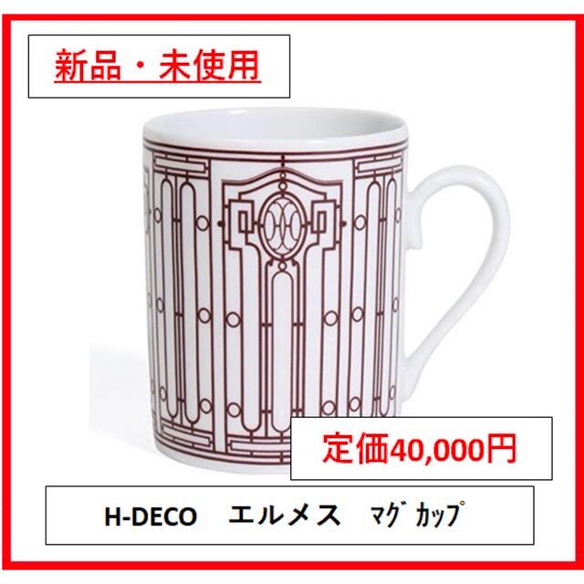 カテゴリ Hermes H-DECO ペアの通販 by miimegu｜エルメスならラクマ - o様専用＊HERMES マグカップ2つ インテリア