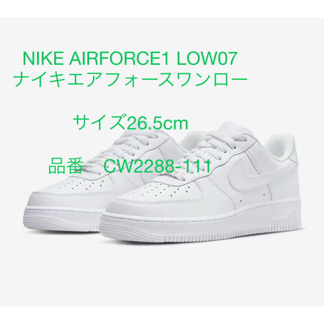 NIKE AIRFORCE1 07 ナイキエアフォース1 白　サイズ26.5cm