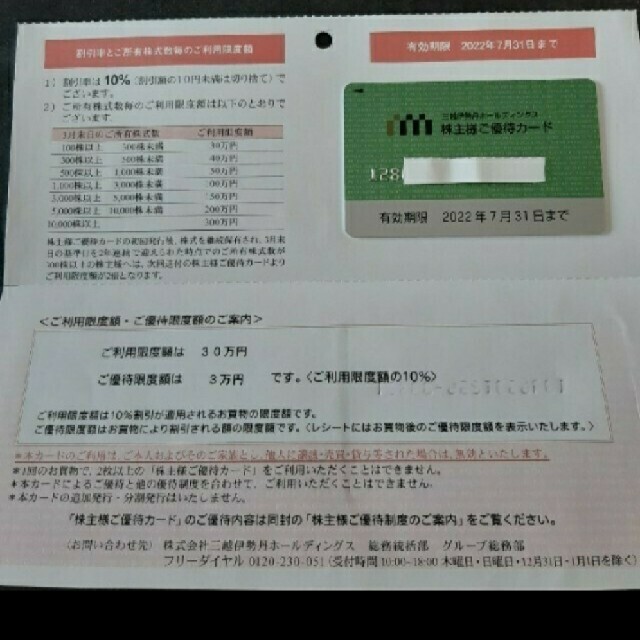 三越伊勢丹 株主優待カード 限度30万円