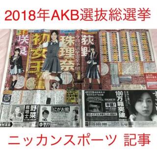 エスケーイーフォーティーエイト(SKE48)の2018年6月16日 ニッカンスポーツ 記事 AKB48選抜総選挙(アイドルグッズ)