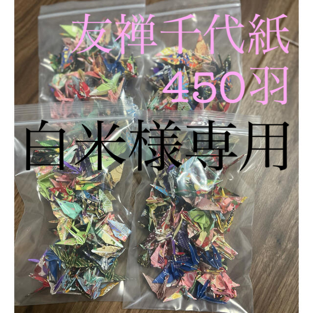 友禅千代紙　折り鶴シャワー450羽　 ハンドメイドのウェディング(その他)の商品写真