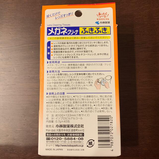 小林製薬(コバヤシセイヤク)のメガネクリーナーふきふき　10包 インテリア/住まい/日用品の日用品/生活雑貨/旅行(日用品/生活雑貨)の商品写真