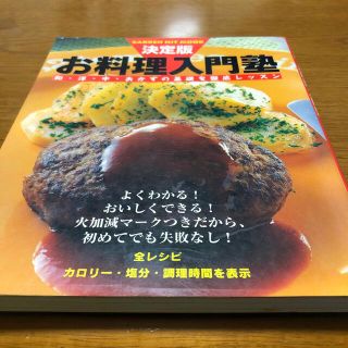 お料理入門塾 和・洋・中・おかずの基礎を徹底レッスン 決定版(料理/グルメ)