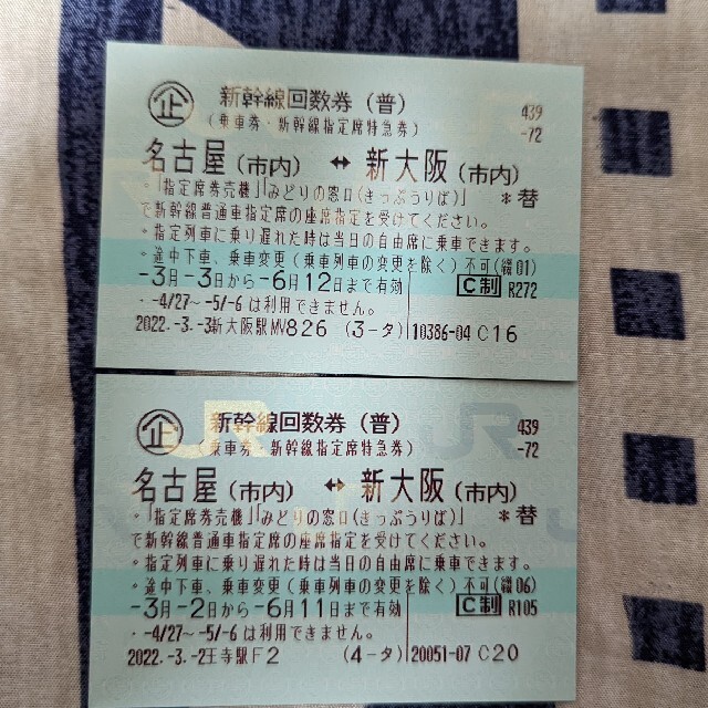 公式の  JR 新幹線回数券　名古屋〜新大阪2枚 - 鉄道乗車券