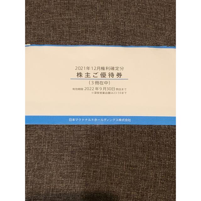 マクドナルド　株主優待　マック　株主優待　3冊フード/ドリンク券