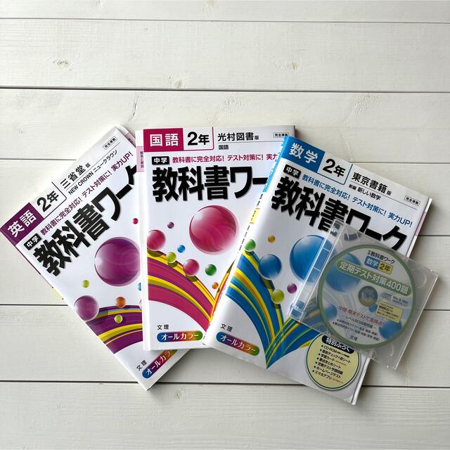 教科書ワーク　10冊　まとめ売り　中学校参考書 エンタメ/ホビーの本(語学/参考書)の商品写真