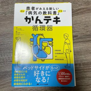 かんテキ循環器 患者がみえる新しい「病気の教科書」(健康/医学)