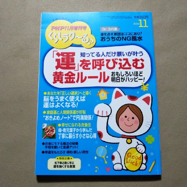 【 PHP 】 運を呼び込む黄金ルール くらしラクーる♪ エンタメ/ホビーの本(住まい/暮らし/子育て)の商品写真