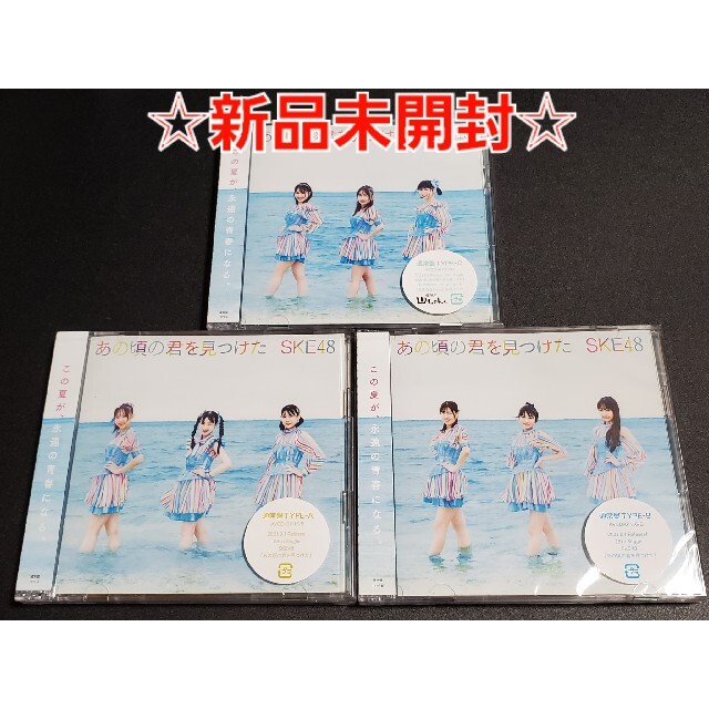 SKE48(エスケーイーフォーティーエイト)のSKE48 「あの頃の君を見つけた」通常盤 A B C 【新品未開封・匿名配送】 エンタメ/ホビーのCD(ポップス/ロック(邦楽))の商品写真