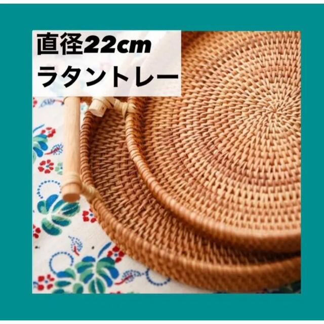 【22cm】ラタン トレー　ラタントレイ カフェ お家カフェ お盆 おぼん インテリア/住まい/日用品のキッチン/食器(テーブル用品)の商品写真