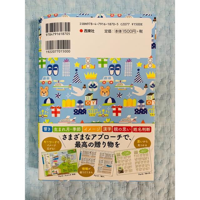 男の子のハッピ－名前事典 最高の名前が見つかる！ エンタメ/ホビーの雑誌(結婚/出産/子育て)の商品写真