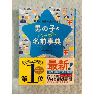 男の子のハッピ－名前事典 最高の名前が見つかる！(結婚/出産/子育て)