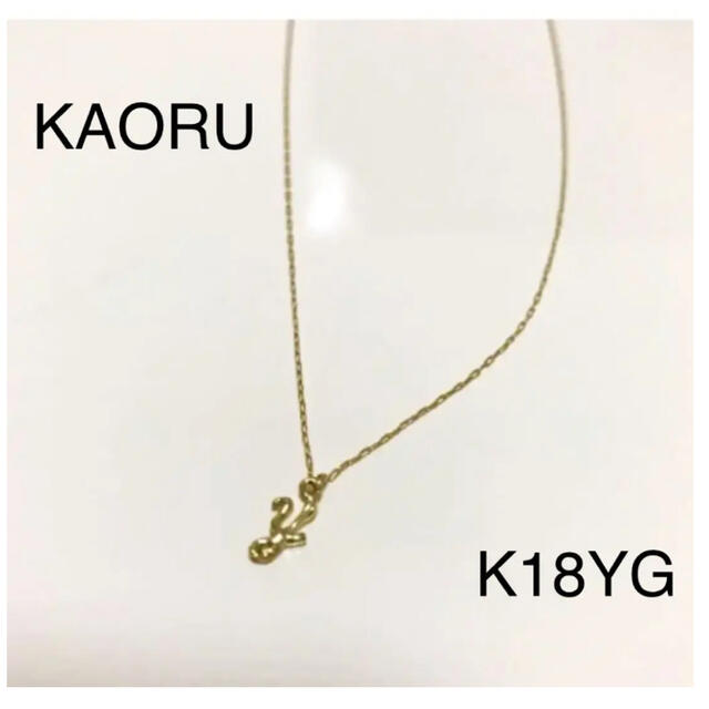 驚きの値段 KAORU - 最終値下げ！KAORU ネックレス  アトリエカオル ネックレス