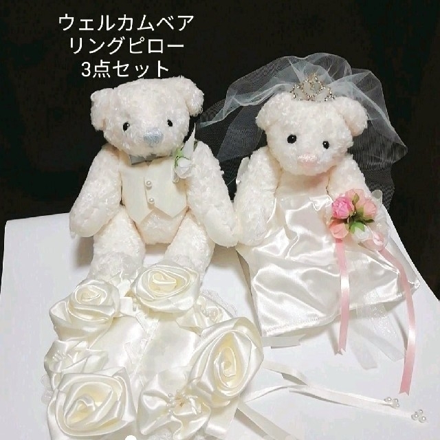 ウェルカムベア　リングピロー　テディベア　結婚式　披露宴　ウェディン ハンドメイドのウェディング(リングピロー)の商品写真