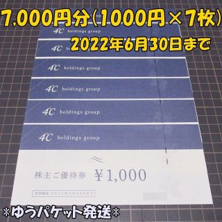 ヨンドシー(4℃)の４℃ ヨンドシー 株主優待券 7000円分◆22/6/30迄(ショッピング)