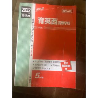 育英西高等学校 ２０２２年度受験用(語学/参考書)