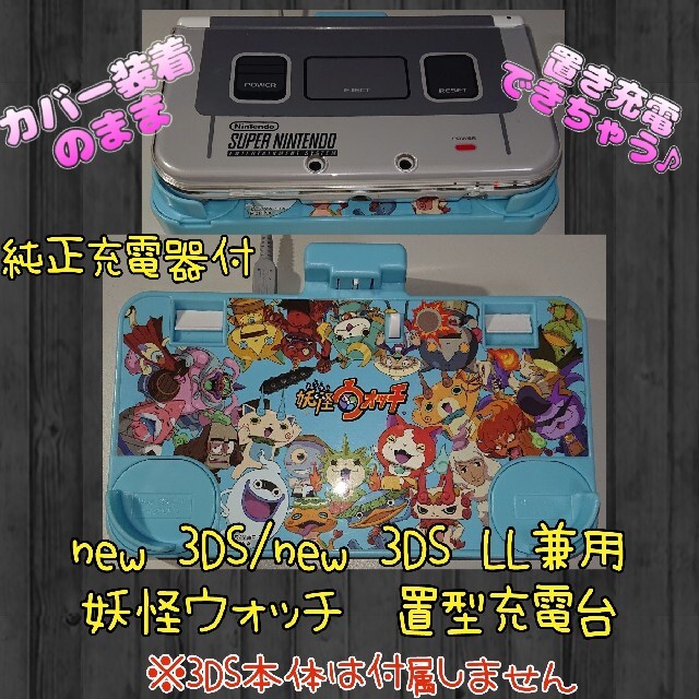 ニンテンドー3ds オススメ New 3ds New 3ds Ll兼用 カバーしたまま使える充電台の通販 By 怪物玉 ニンテンドー3ds ならラクマ ニンテンドー3ds オススメ New 3ds New 3ds Ll兼用 カバーしたまま使える充電台の通販 By 怪物玉 ニンテンドー3ds ならラクマ
