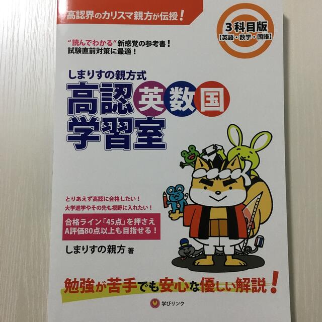 しまりすの親方式高認英数国学習室 3科目版 \