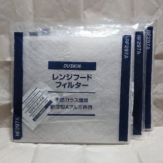 ダイキン(DAIKIN)のダスキン レンジフード フィルターRF297A 3枚セット(その他)