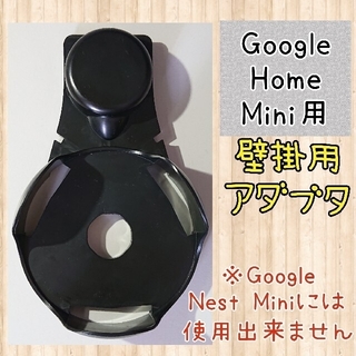 グーグル(Google)の【壁掛用】Google Home Miniホルダー(PC周辺機器)
