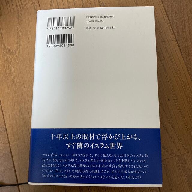 日本の中でイスラム教を信じる エンタメ/ホビーの本(人文/社会)の商品写真