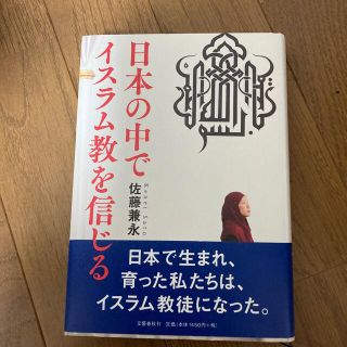 日本の中でイスラム教を信じる(人文/社会)