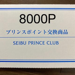 プリンス(Prince)のプリンスホテル　8000P ペア宿泊券①(宿泊券)