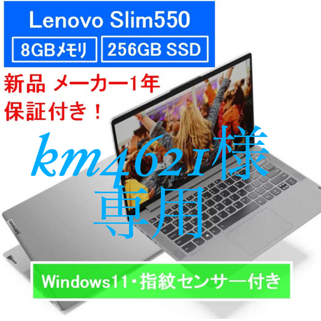 Lenovo(レノボ)のkm4621様専用【新品1年保証】Lenovo IdeaPad Slim 550 スマホ/家電/カメラのPC/タブレット(ノートPC)の商品写真