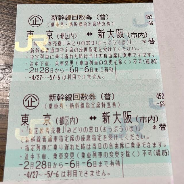 定番の中古商品 JR 新幹線回数券　新大阪ー東京　(指定)2枚 - 鉄道乗車券