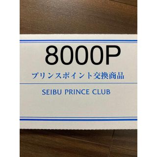 プリンス(Prince)のプリンスホテル　8000P ペア宿泊券②(宿泊券)