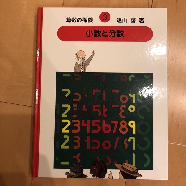 算数の探険 3の通販 by ☆papi☆'s shop|ラクマ
