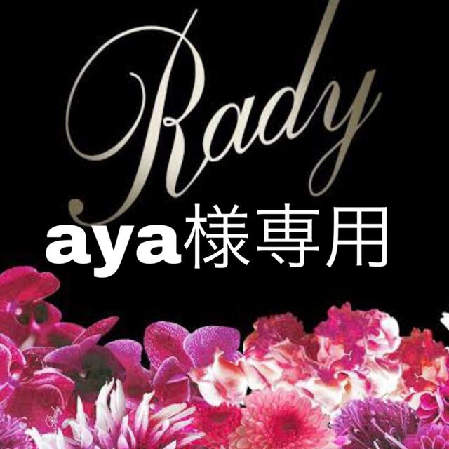 Rady(レディー)のaya様専用 レディースのバッグ(トートバッグ)の商品写真