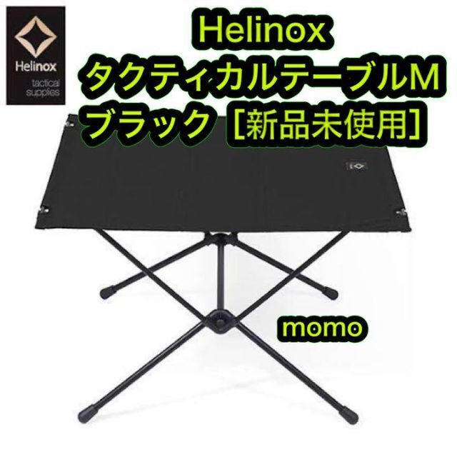 Helinox ヘリノックス タクティカルテーブルM ブラック