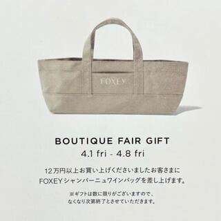 フォクシー(FOXEY)のフォクシー 最新ノベルティ シャンパーニュワインバッグ　ベージュ(ノベルティグッズ)