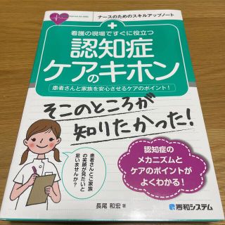 看護の現場ですぐに役立つ認知症ケアのキホン 患者さんと家族を安心させるケアのポイ(健康/医学)