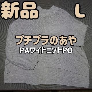 シマムラ(しまむら)の新品 未使用 しまむら プチプラのあや PAワイドニットPO 淡肌色 L(ニット/セーター)