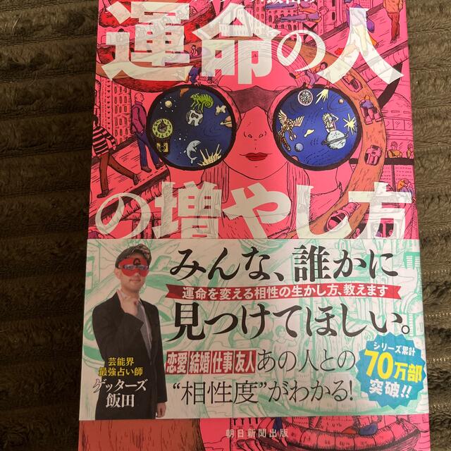 朝日新聞出版(アサヒシンブンシュッパン)のゲッターズ飯田の運命の人の増やし方 エンタメ/ホビーの本(趣味/スポーツ/実用)の商品写真