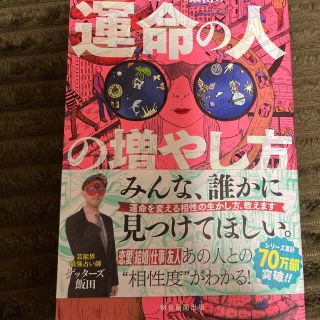 アサヒシンブンシュッパン(朝日新聞出版)のゲッターズ飯田の運命の人の増やし方(趣味/スポーツ/実用)