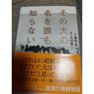 ショウガクカン(小学館)のその犬の名を誰も知らない(ノンフィクション/教養)