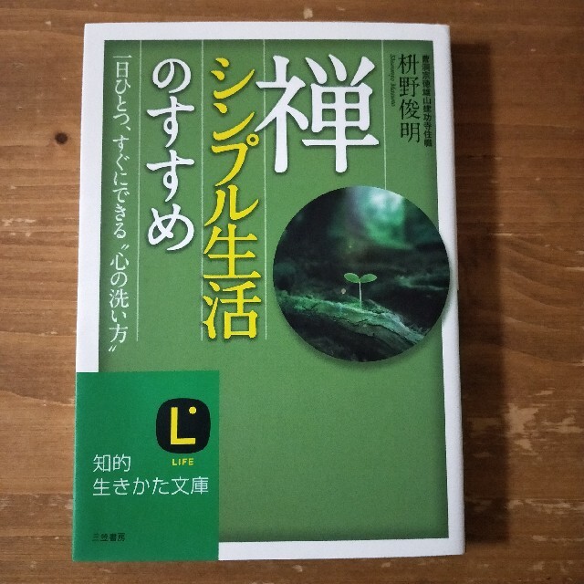 禅、シンプル生活のすすめ エンタメ/ホビーの本(その他)の商品写真