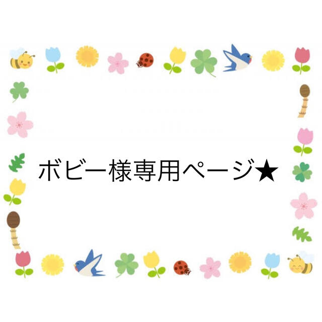 ボビー様専用ページ☆の通販 by はむはむステッカー|ラクマ