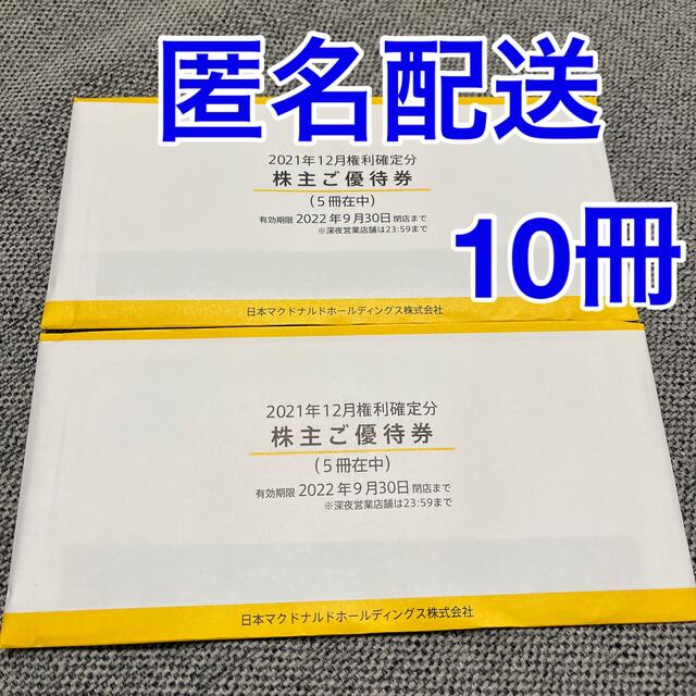 マクドナルド株主優待券マクドナルド株主優待 10冊 - フード/ドリンク券