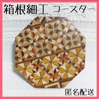 箱根細工 コースター 寄木細工(テーブル用品)