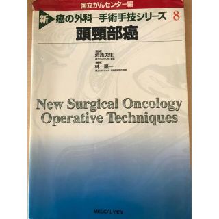 新癌の外科－手術手技シリ－ズ ８(健康/医学)