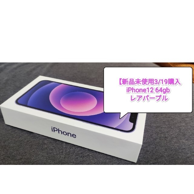 新品本物 iPhone 3/19京都購入 64gb パープル 【新品未使用】iPhone12 - スマートフォン本体 新品本物 iPhone 3/19京都購入 64gb パープル 【新品未使用】iPhone12 - スマートフォン本体