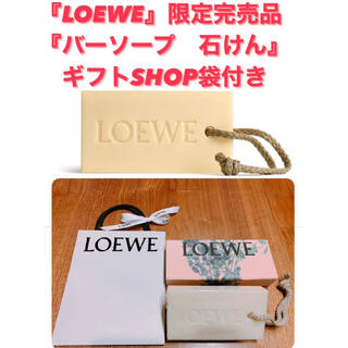 LOEWE - 【正規品】限定品 LOEWE ソープ 石けん ボディーソープ 完売 