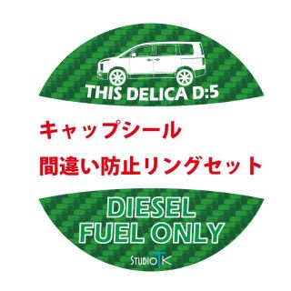 ★セット★デリカD:5後期・給油間違い防止リング・キャップシール・DIESEL(車外アクセサリ)